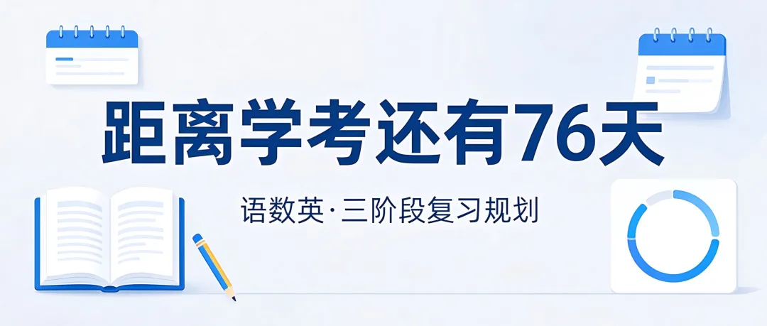 春季高考备考:距离学考还有 76 天,语数英复习这样安排-第14张图片-四季读书网