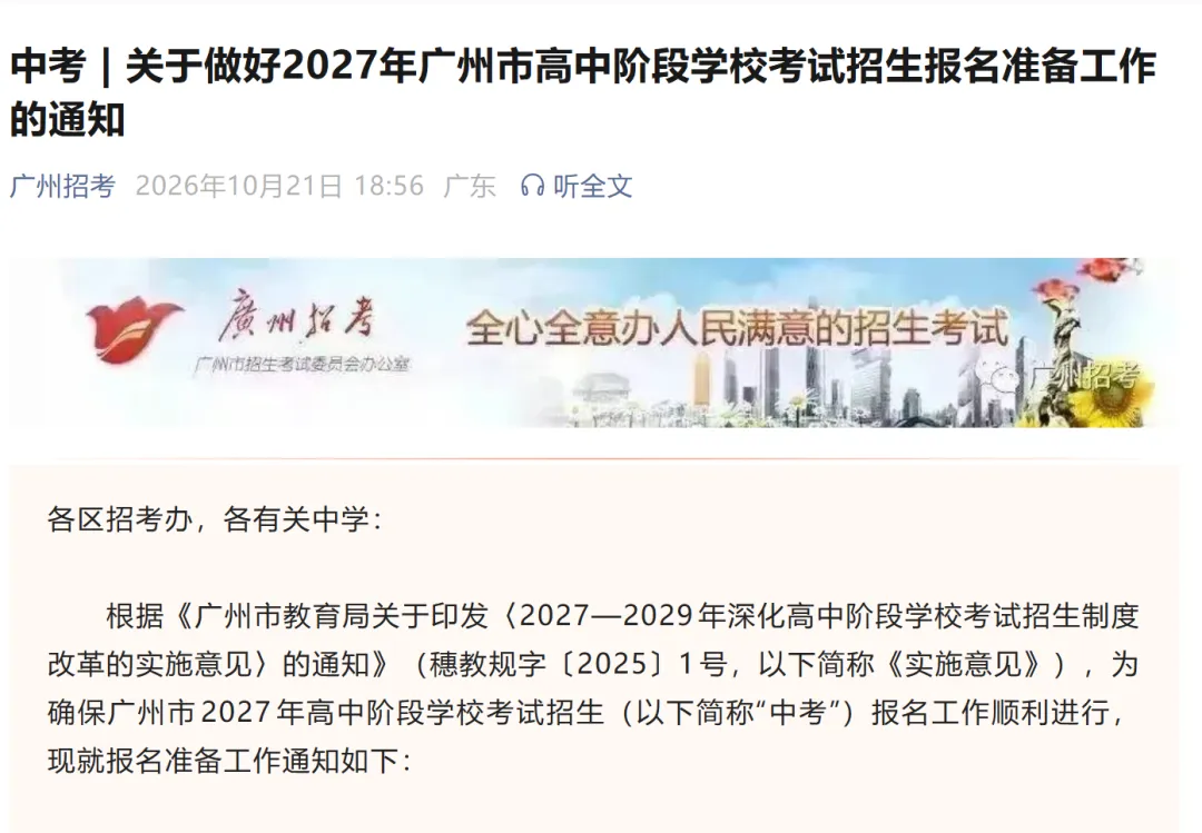 重点提醒!2027 广州中考报名工作通知来了-第2张图片-四季读书网