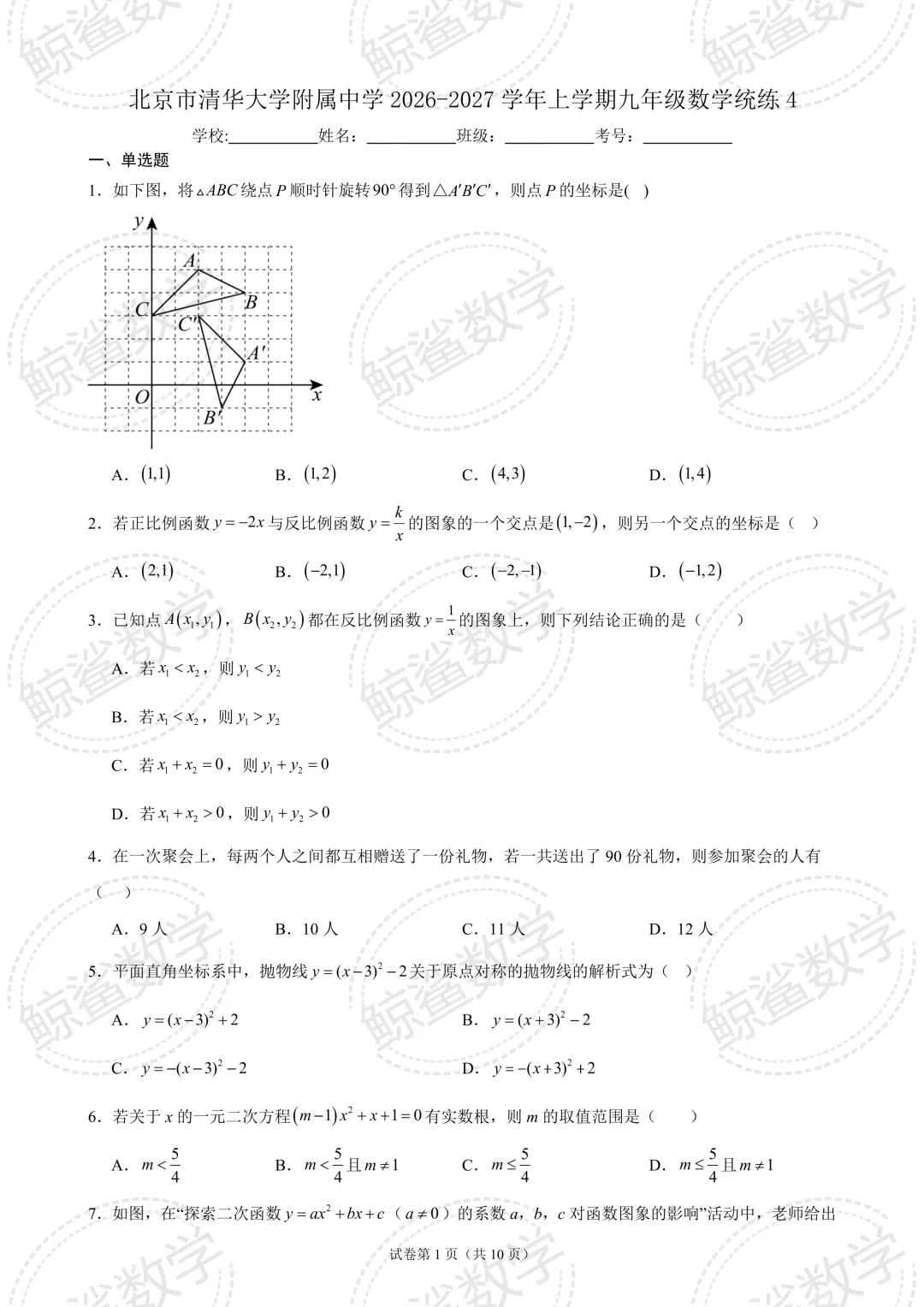 初三中考 | 北京市清华大学附属中学2026-2027学年上学期九年级数学统练(四)-第1张图片-四季读书网