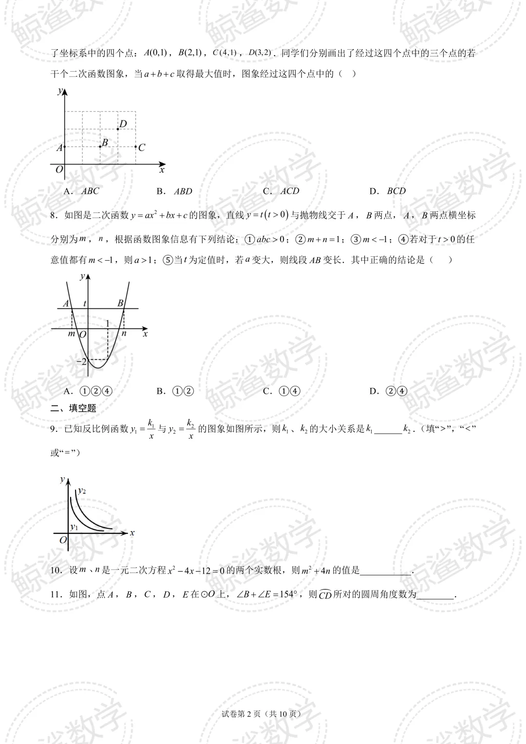 初三中考 | 北京市清华大学附属中学2026-2027学年上学期九年级数学统练(四)-第2张图片-四季读书网