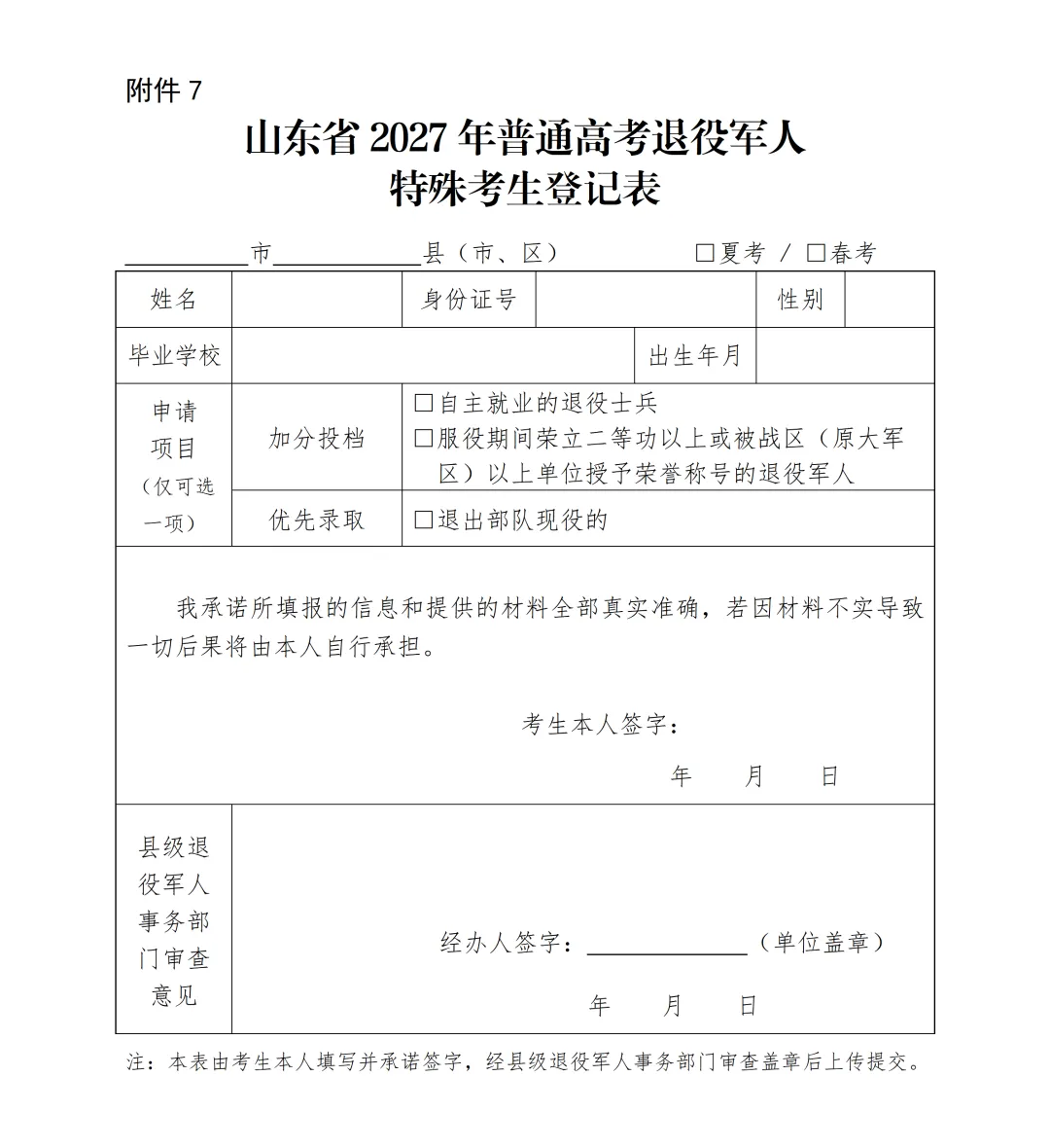 2027年山东夏季高考烈士子女、归侨、华侨子女、归侨子女和台湾省籍特殊考生、退伍军人登记表-第3张图片-四季读书网 2027年山东夏季高考烈士子女、归侨、华侨子女、归侨子女和台湾省籍特殊考生、退伍军人登记表-第3张图片-四季读书网
