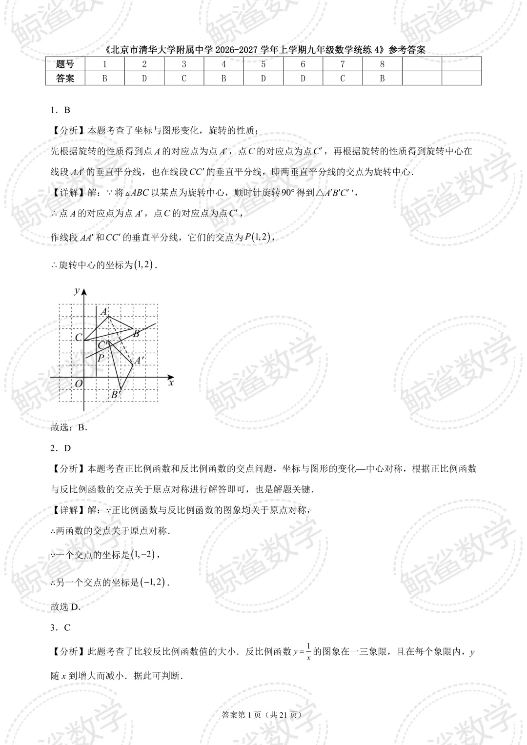 初三中考 | 北京市清华大学附属中学2026-2027学年上学期九年级数学统练(四)-第11张图片-四季读书网