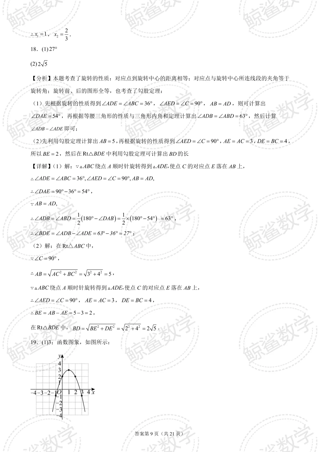 初三中考 | 北京市清华大学附属中学2026-2027学年上学期九年级数学统练(四)-第19张图片-四季读书网