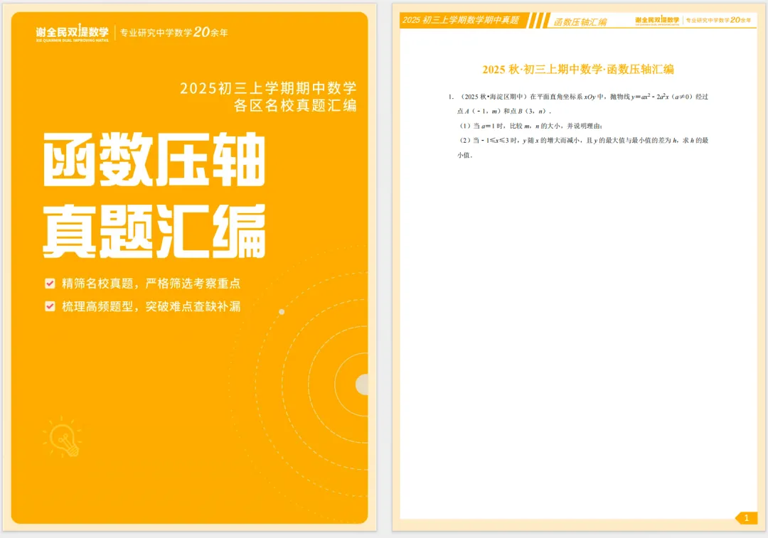 2025北京各区名校初三函数压轴真题汇编,精准瞄准核心痛点.-第2张图片-四季读书网 2025北京各区名校初三函数压轴真题汇编,精准瞄准核心痛点.-第2张图片-四季读书网