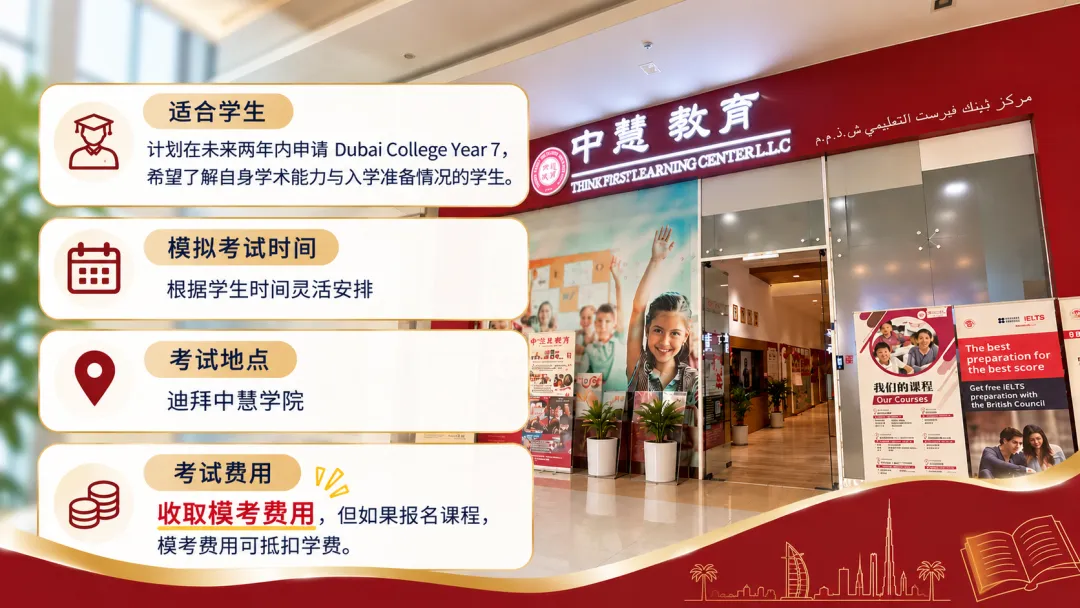 冲刺迪拜顶尖名校DC|中慧学院入学模拟考试正式开放报名!-第8张图片-四季读书网