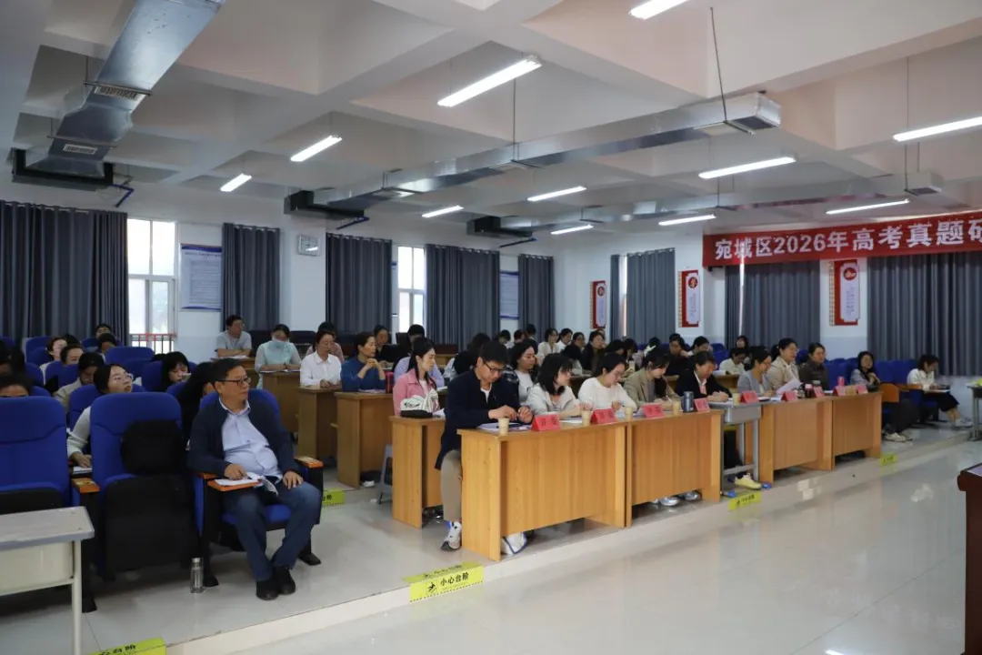 精研高考真题,聚力高效备考|二全高中教师参加宛城区2026年高考研讨活动-第4张图片-四季读书网
