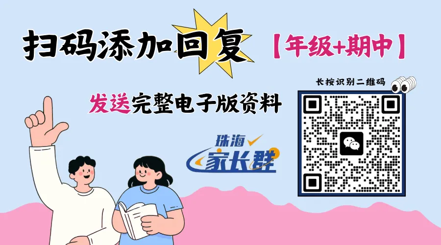 珠海多所初中期中考时间曝光!快来领取往年真题练手吧→-第3张图片-四季读书网 珠海多所初中期中考时间曝光!快来领取往年真题练手吧→-第3张图片-四季读书网
