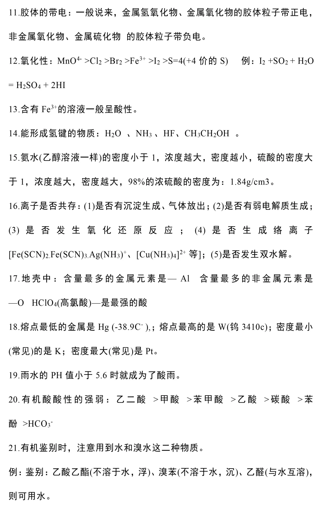 高考一轮复习:高中化学基础知识大汇总-第8张图片-四季读书网