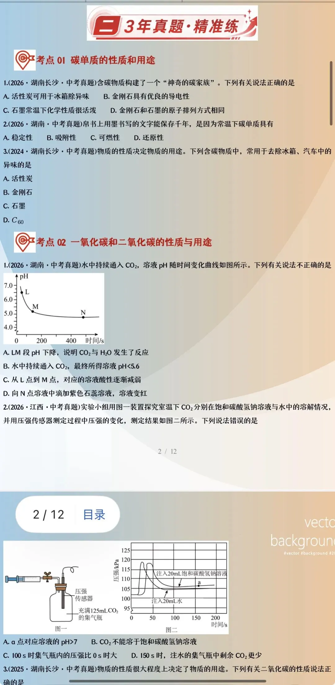 「备考2027年中考化学」三年(24-26年)中考真题分类汇编22个专题含答案详解(全国通用)全部word版文档文末有获取方式-第6张图片-四季读书网 「备考2027年中考化学」三年(24-26年)中考真题分类汇编22个专题含答案详解(全国通用)全部word版文档文末有获取方式-第6张图片-四季读书网