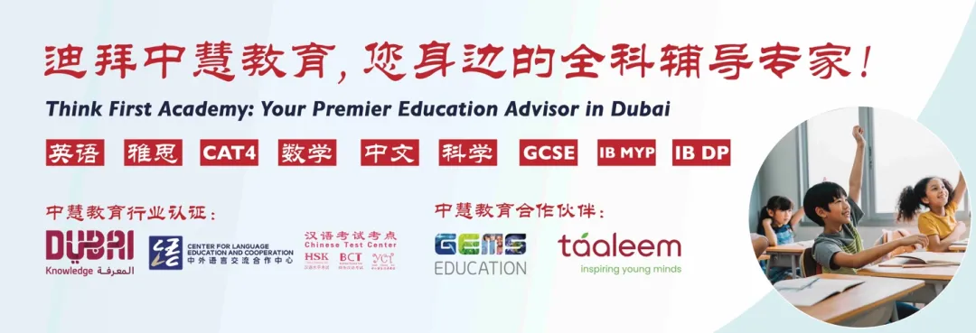 冲刺迪拜顶尖名校DC|中慧学院入学模拟考试正式开放报名!-第24张图片-四季读书网