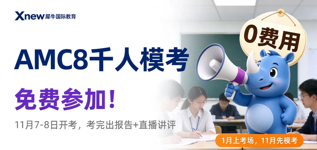 免费报名!犀牛AMC8千人模考11.7/8开考,附冲刺班大纲-第1张图片-四季读书网 免费报名!犀牛AMC8千人模考11.7/8开考,附冲刺班大纲-第1张图片-四季读书网