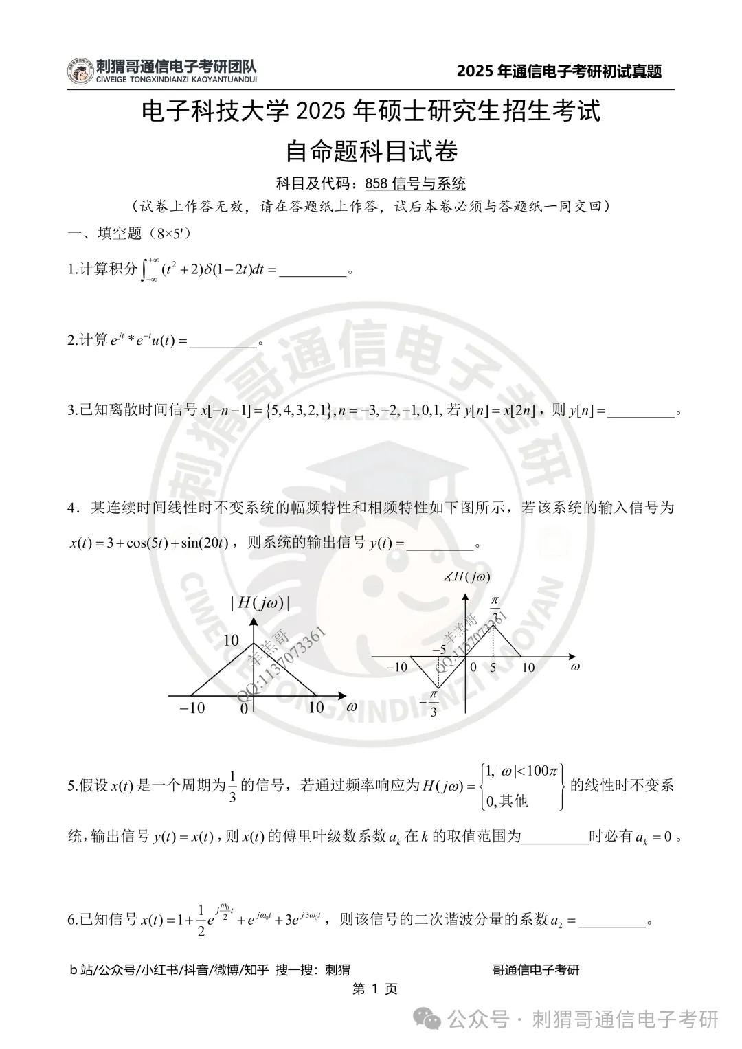 【百日真题计划】电子科技大学858信号与系统2025年真题-第13张图片-四季读书网