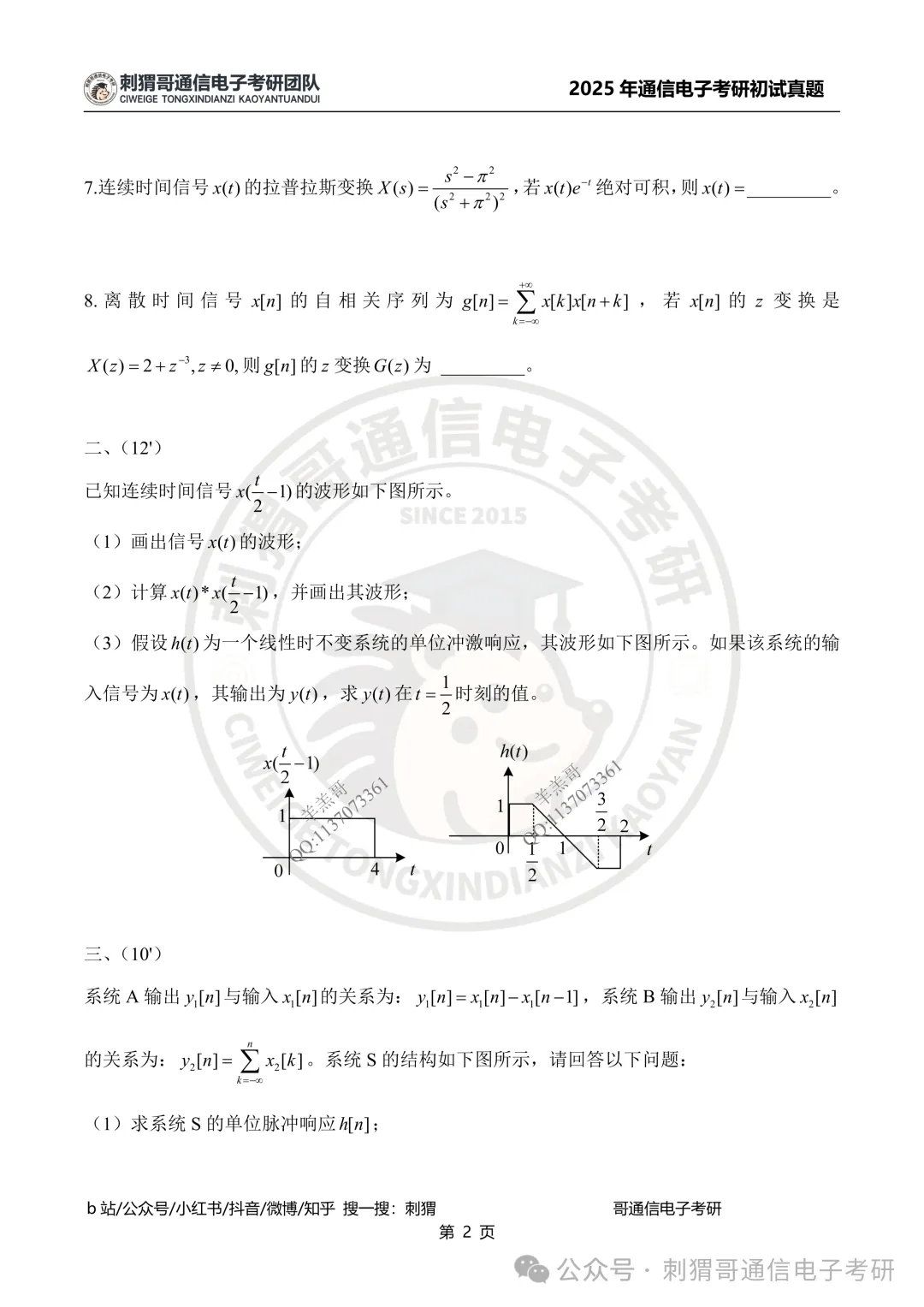 【百日真题计划】电子科技大学858信号与系统2025年真题-第14张图片-四季读书网
