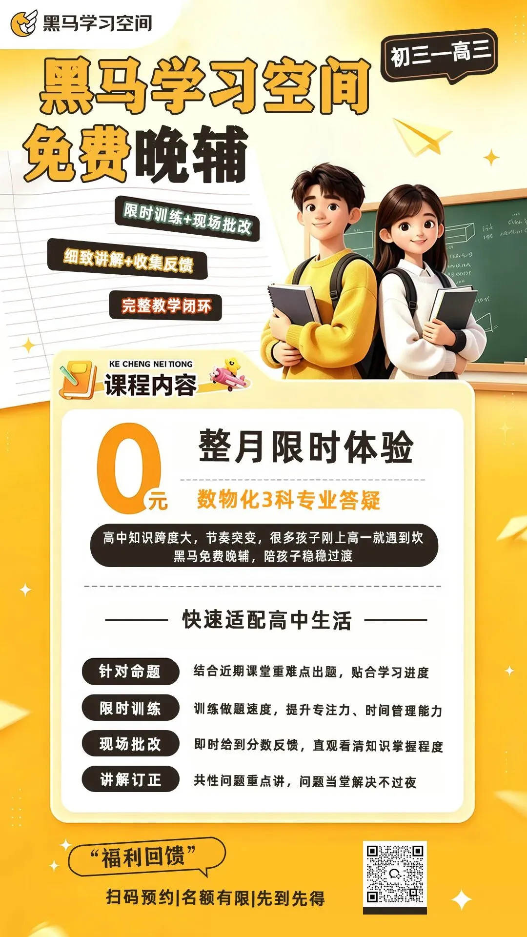 初三到高三晚辅班 | 黑马学习空间福利大放送!这份0元晚辅请收好-第1张图片-四季读书网