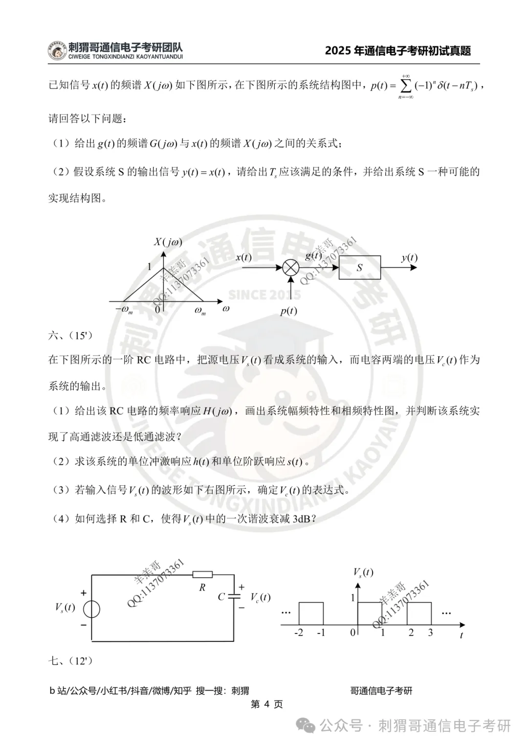 【百日真题计划】电子科技大学858信号与系统2025年真题-第16张图片-四季读书网
