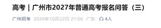 速看 | 广州市2027年普通高考报名问答(三)-第2张图片-四季读书网 速看 | 广州市2027年普通高考报名问答(三)-第2张图片-四季读书网