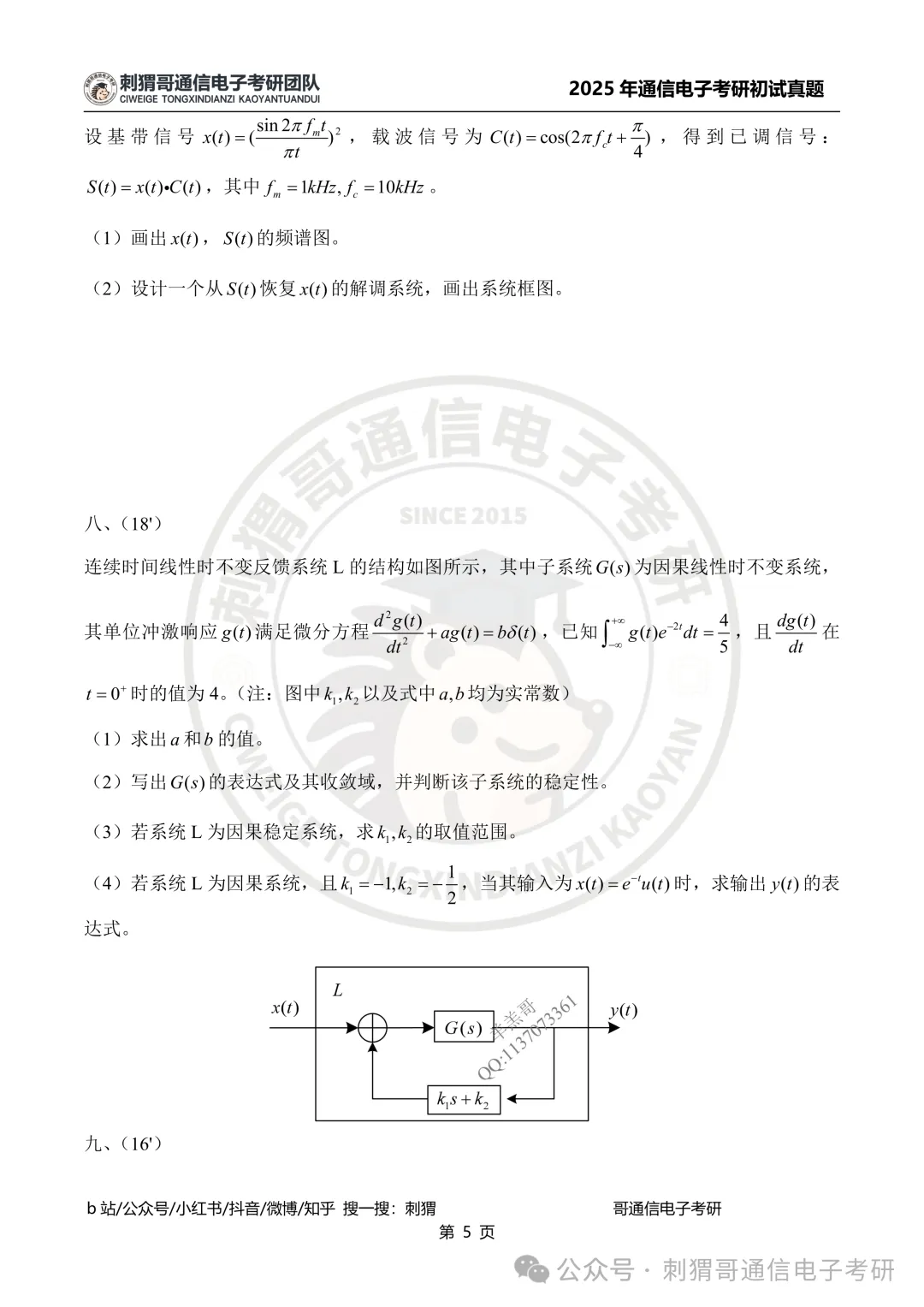【百日真题计划】电子科技大学858信号与系统2025年真题-第17张图片-四季读书网