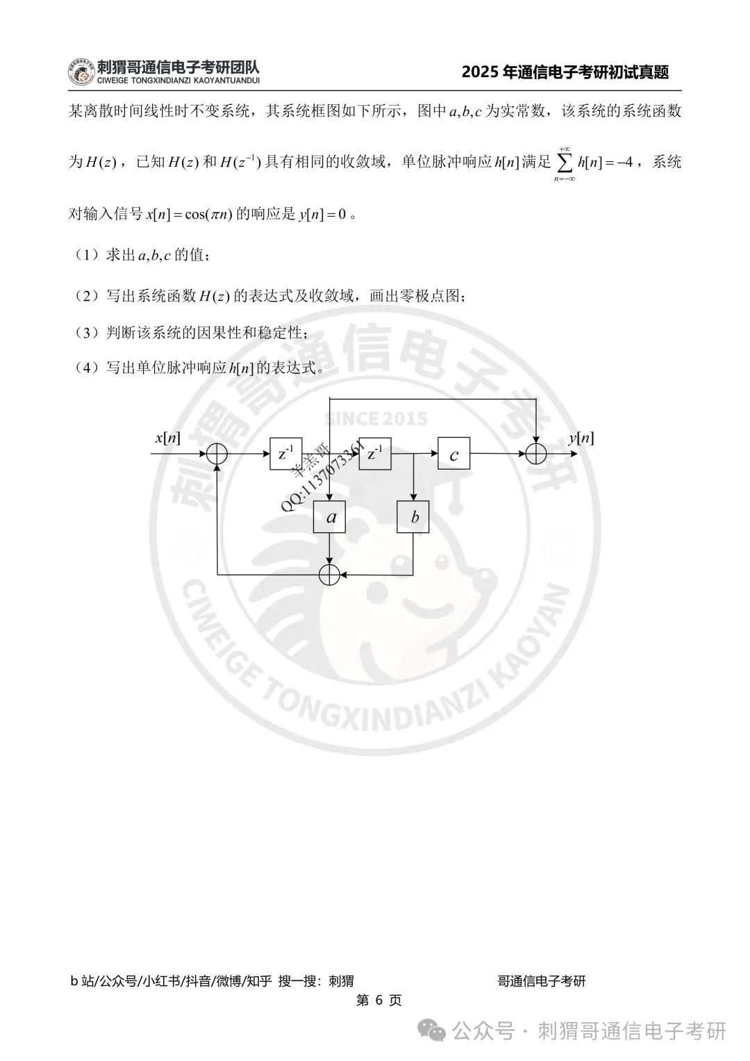 【百日真题计划】电子科技大学858信号与系统2025年真题-第18张图片-四季读书网