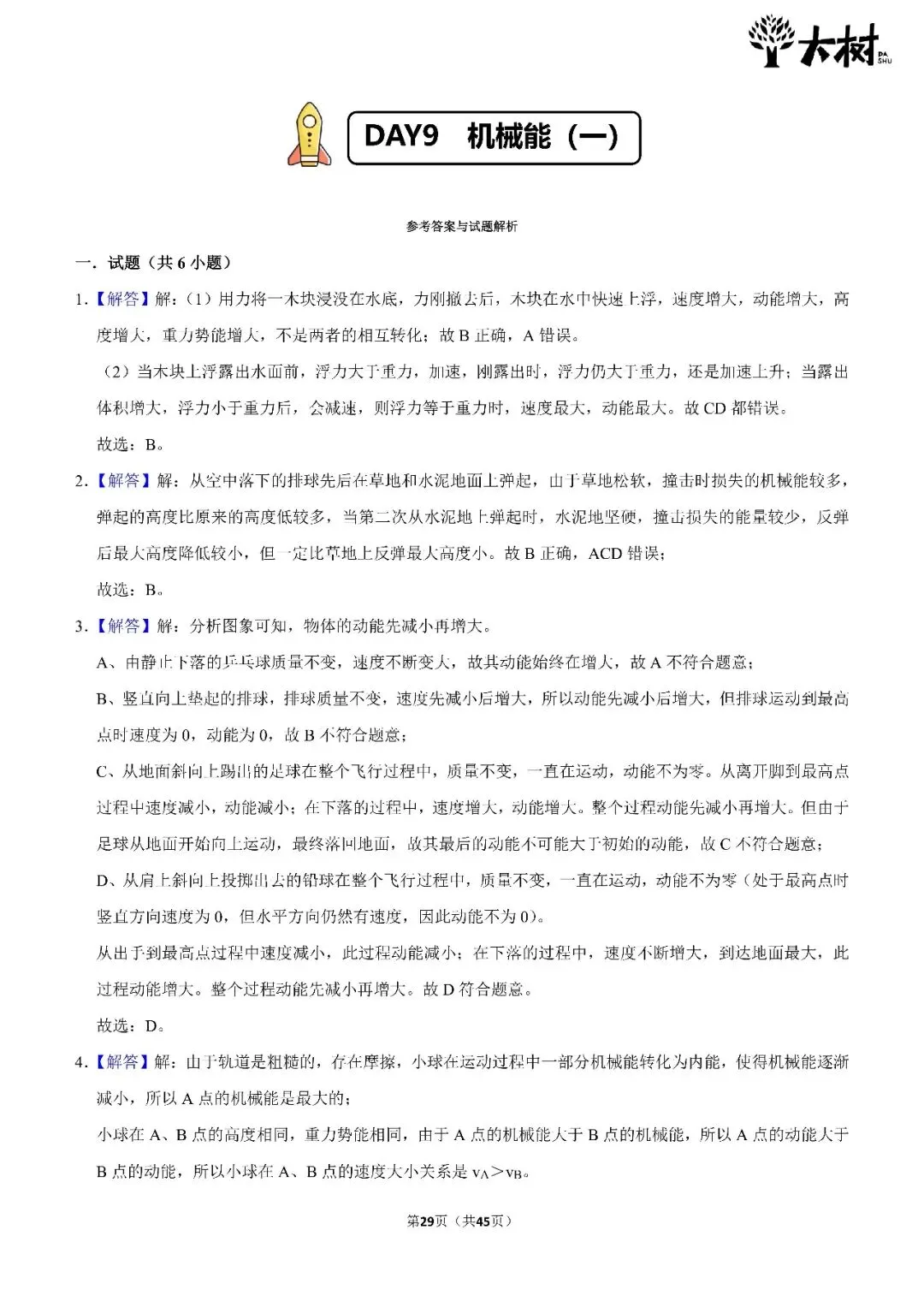 【初三 期中攻略】DAY9物理-第3张图片-四季读书网