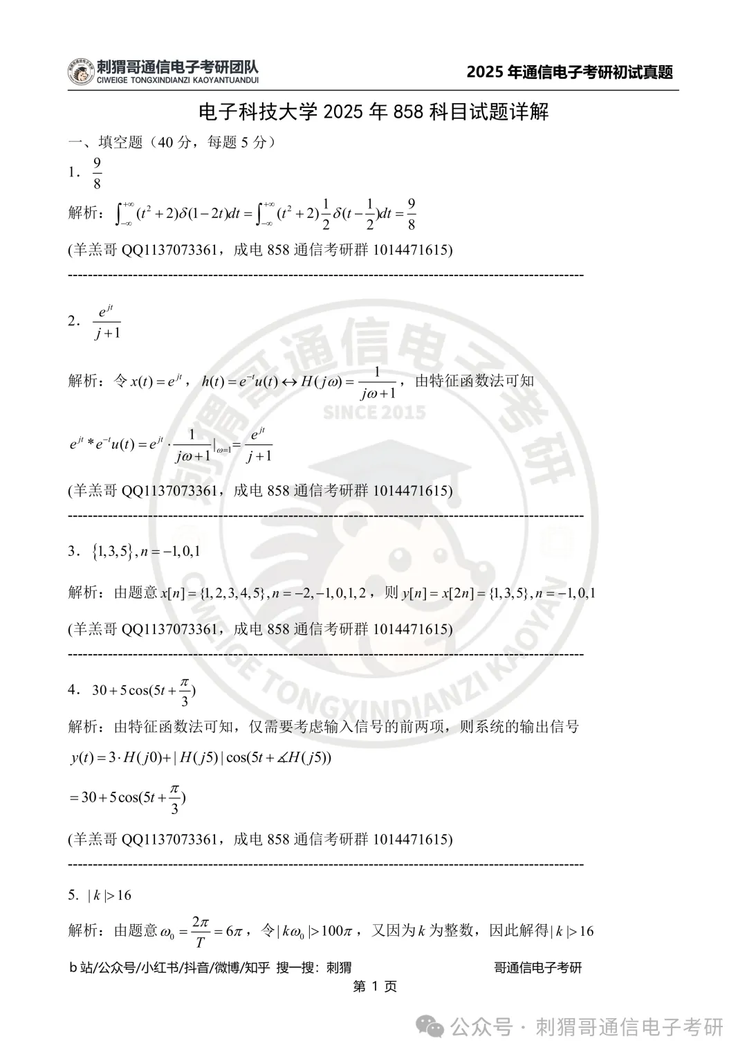 【百日真题计划】电子科技大学858信号与系统2025年真题-第22张图片-四季读书网