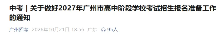 初三学生注意!2027年广州中考报名准备工作即将开启!-第1张图片-四季读书网