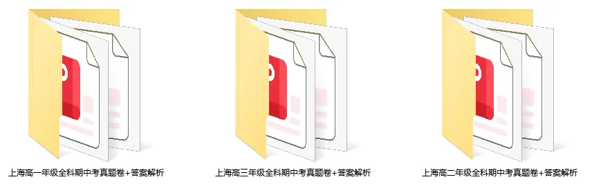 最全298套!上海四校八大高中期中真题卷,高一 / 高二 / 高三全科可领!-第4张图片-四季读书网