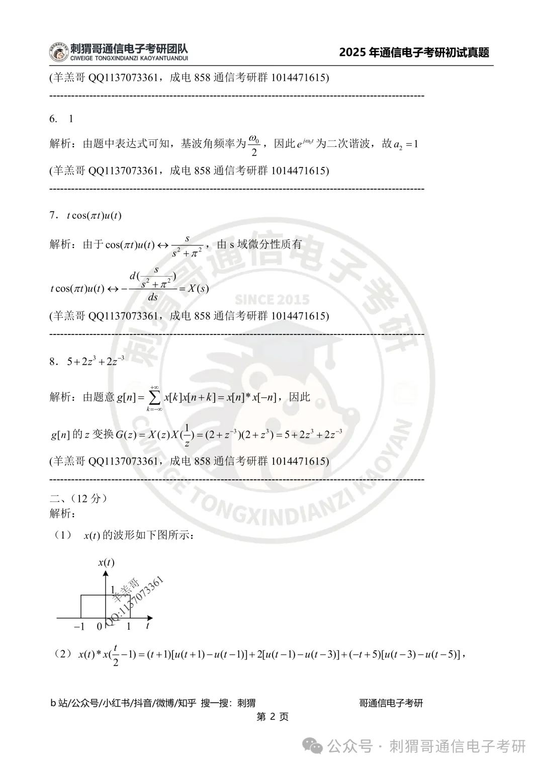 【百日真题计划】电子科技大学858信号与系统2025年真题-第23张图片-四季读书网