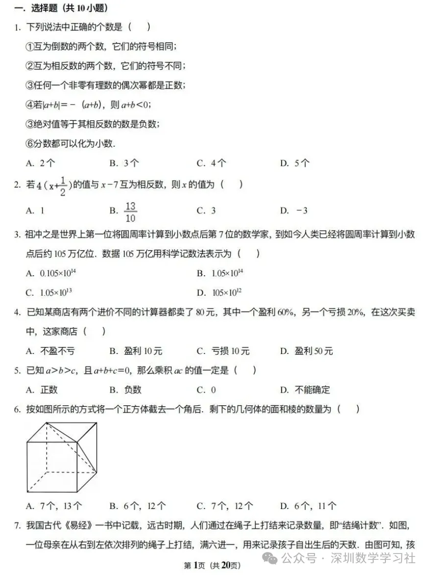名校真题:深圳实验学校七年级10月月考数学卷-第2张图片-四季读书网