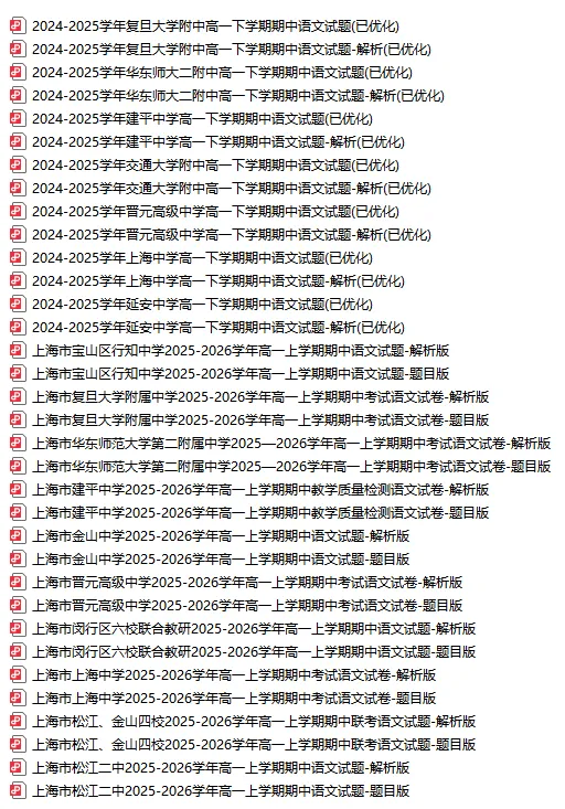 最全298套!上海四校八大高中期中真题卷,高一 / 高二 / 高三全科可领!-第6张图片-四季读书网