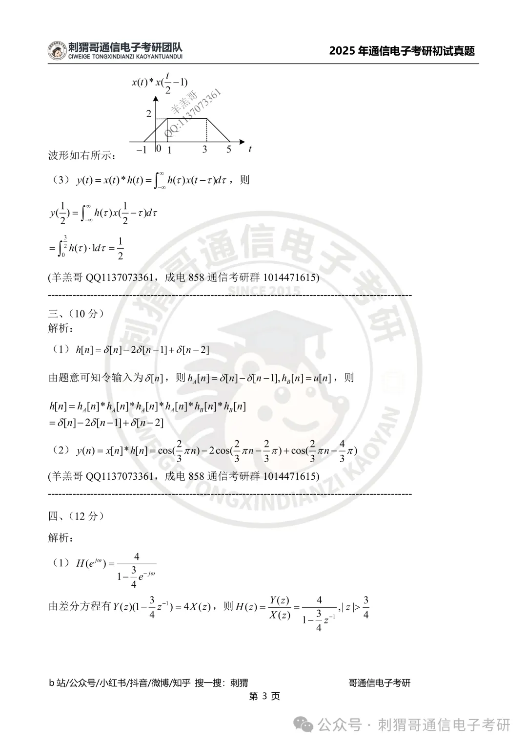 【百日真题计划】电子科技大学858信号与系统2025年真题-第24张图片-四季读书网