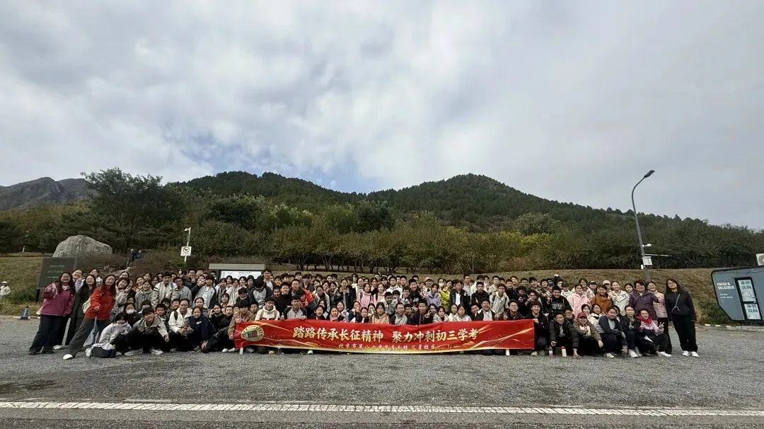 德育 | 踏路传承长征精神 聚力冲刺初三学考——北京市第八十中学管庄分校汇星校区九年级心理减压拓展暨年级徒步活动纪实-第13张图片-四季读书网