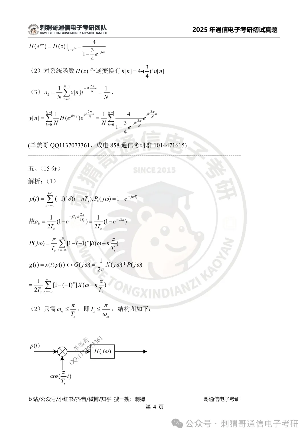 【百日真题计划】电子科技大学858信号与系统2025年真题-第25张图片-四季读书网
