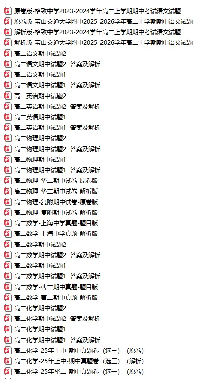 最全298套!上海四校八大高中期中真题卷,高一 / 高二 / 高三全科可领!-第8张图片-四季读书网