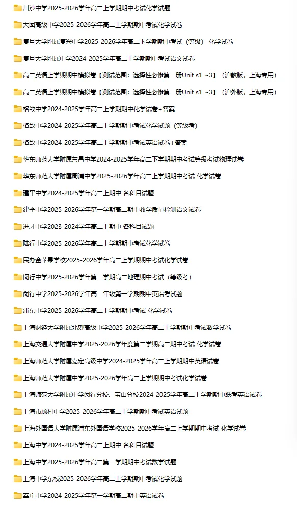 最全298套!上海四校八大高中期中真题卷,高一 / 高二 / 高三全科可领!-第9张图片-四季读书网