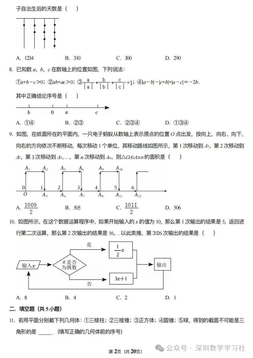 名校真题:深圳实验学校七年级10月月考数学卷-第3张图片-四季读书网