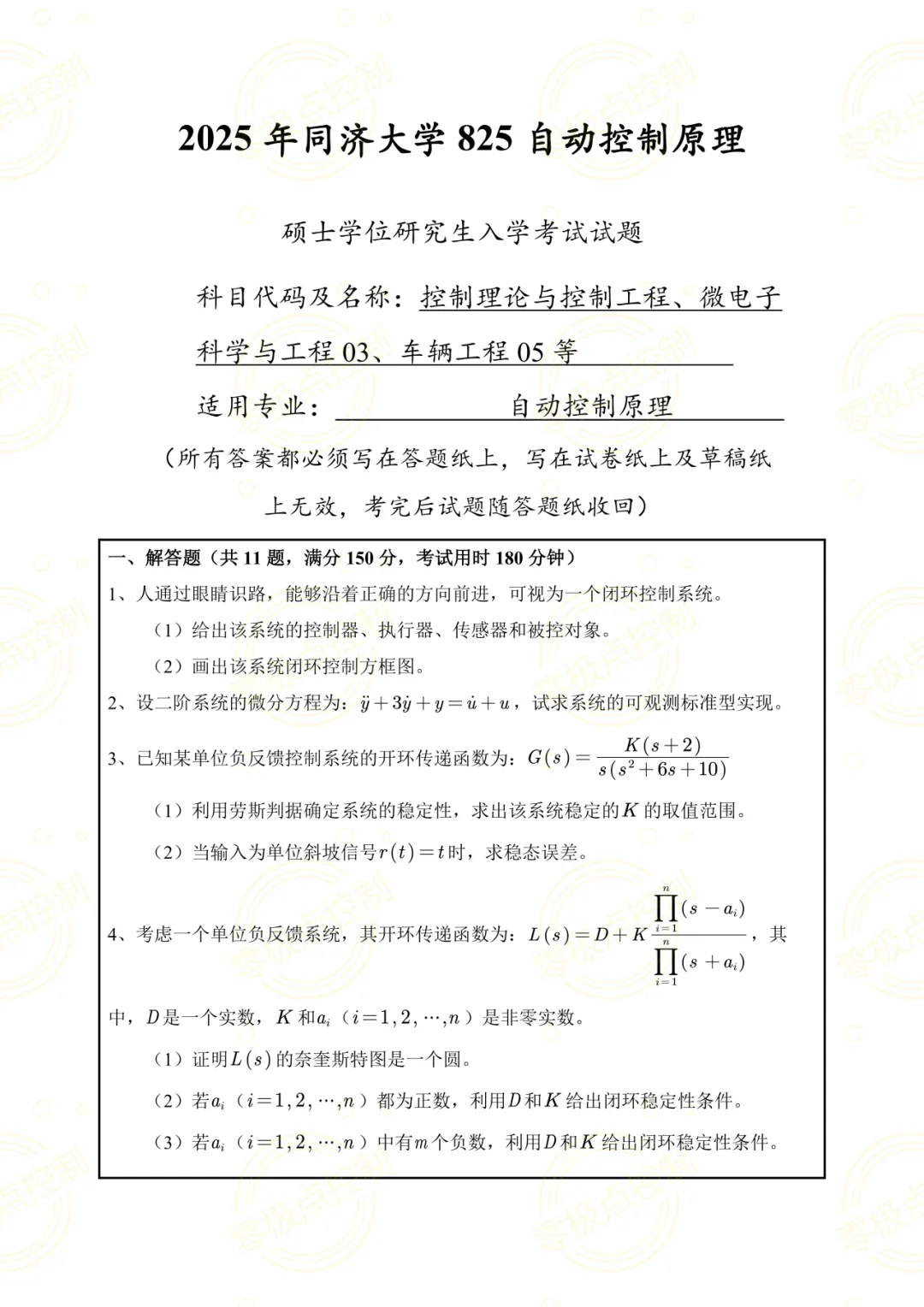 【控制真题】同济大学2025年825自动控制原理真题+参考答案!-第3张图片-四季读书网 【控制真题】同济大学2025年825自动控制原理真题+参考答案!-第3张图片-四季读书网