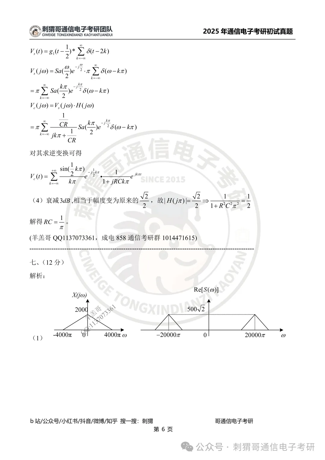 【百日真题计划】电子科技大学858信号与系统2025年真题-第27张图片-四季读书网