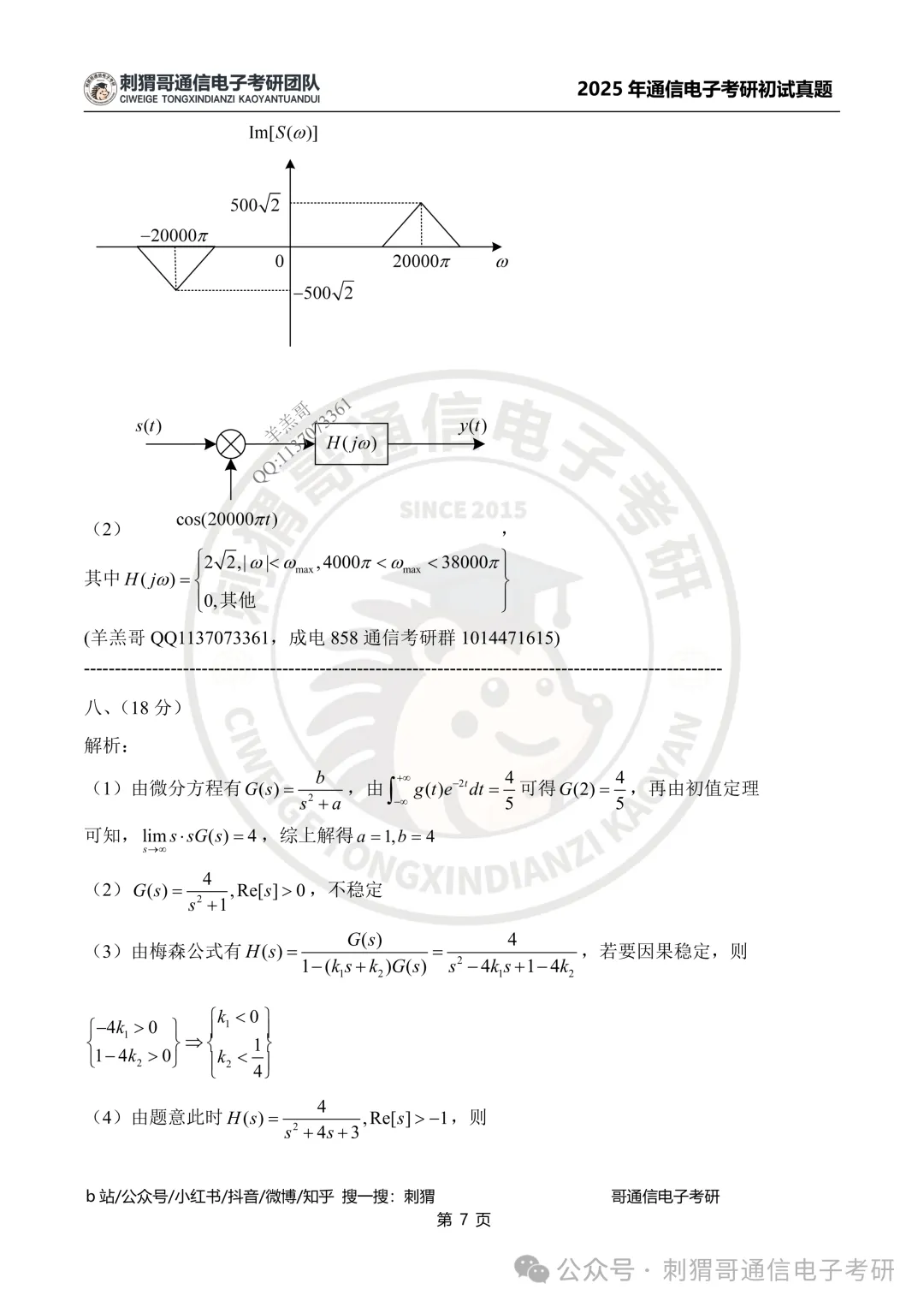 【百日真题计划】电子科技大学858信号与系统2025年真题-第28张图片-四季读书网