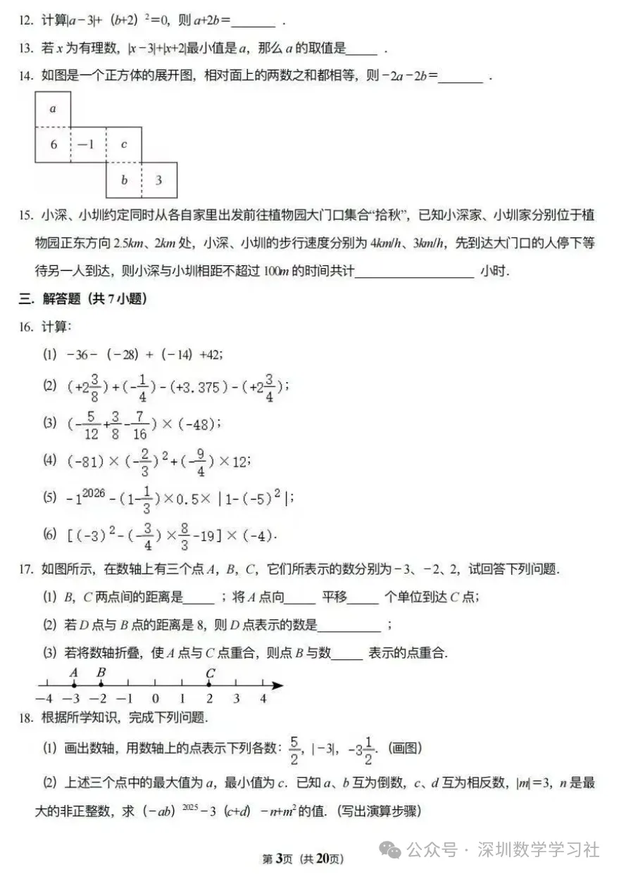 名校真题:深圳实验学校七年级10月月考数学卷-第4张图片-四季读书网