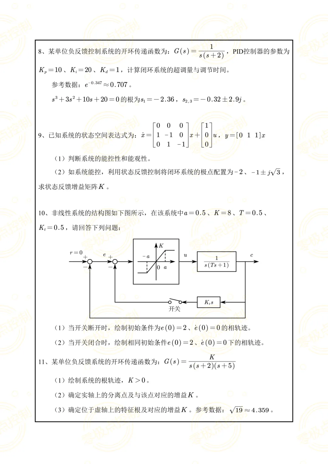 【控制真题】同济大学2025年825自动控制原理真题+参考答案!-第5张图片-四季读书网 【控制真题】同济大学2025年825自动控制原理真题+参考答案!-第5张图片-四季读书网