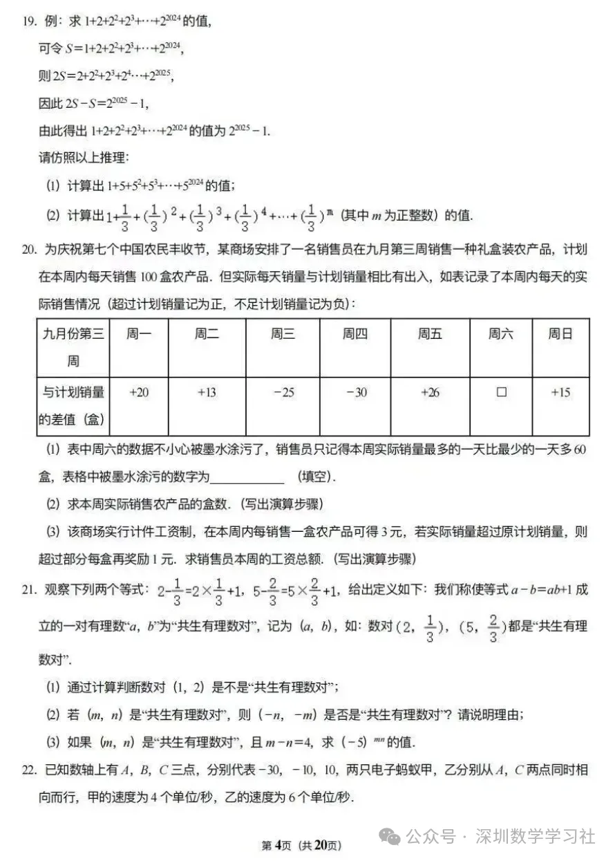 名校真题:深圳实验学校七年级10月月考数学卷-第5张图片-四季读书网