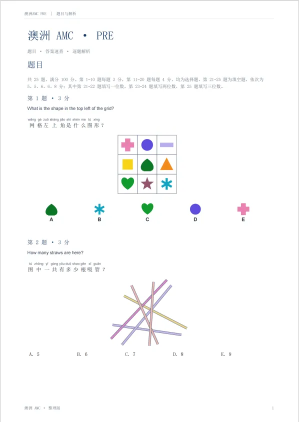 1-12年级必存|澳洲AMC历年真题合集(2015-2026)高清可打印,附逐题解析!-第2张图片-四季读书网