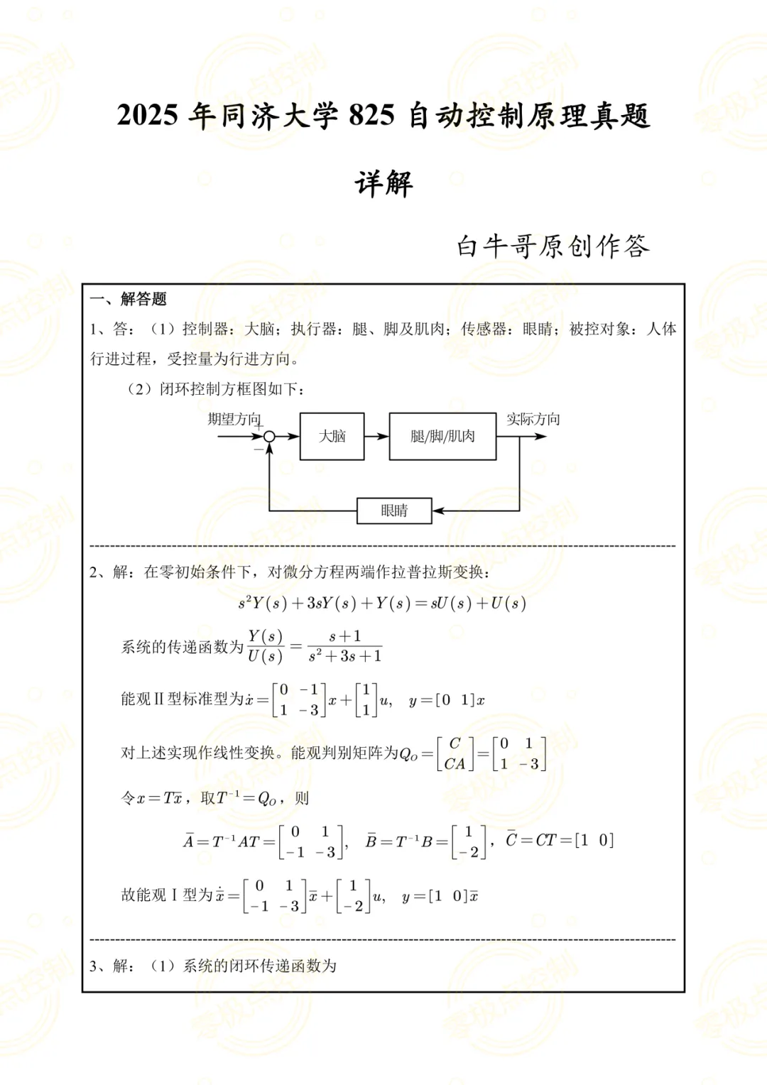 【控制真题】同济大学2025年825自动控制原理真题+参考答案!-第7张图片-四季读书网 【控制真题】同济大学2025年825自动控制原理真题+参考答案!-第7张图片-四季读书网
