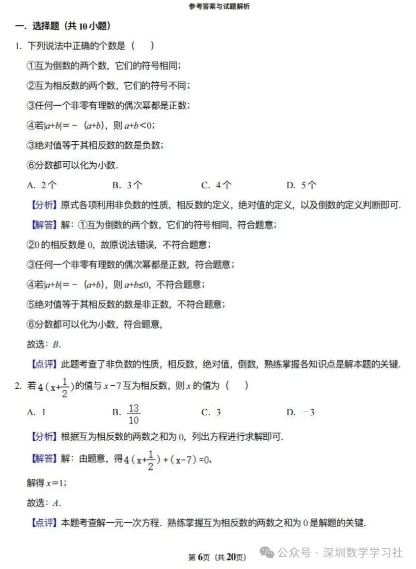 名校真题:深圳实验学校七年级10月月考数学卷-第7张图片-四季读书网