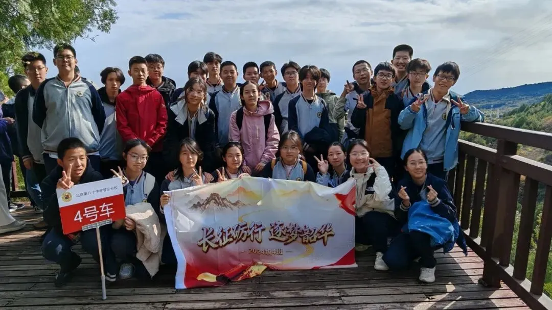 德育 | 踏路传承长征精神 聚力冲刺初三学考——北京市第八十中学管庄分校汇星校区九年级心理减压拓展暨年级徒步活动纪实-第42张图片-四季读书网