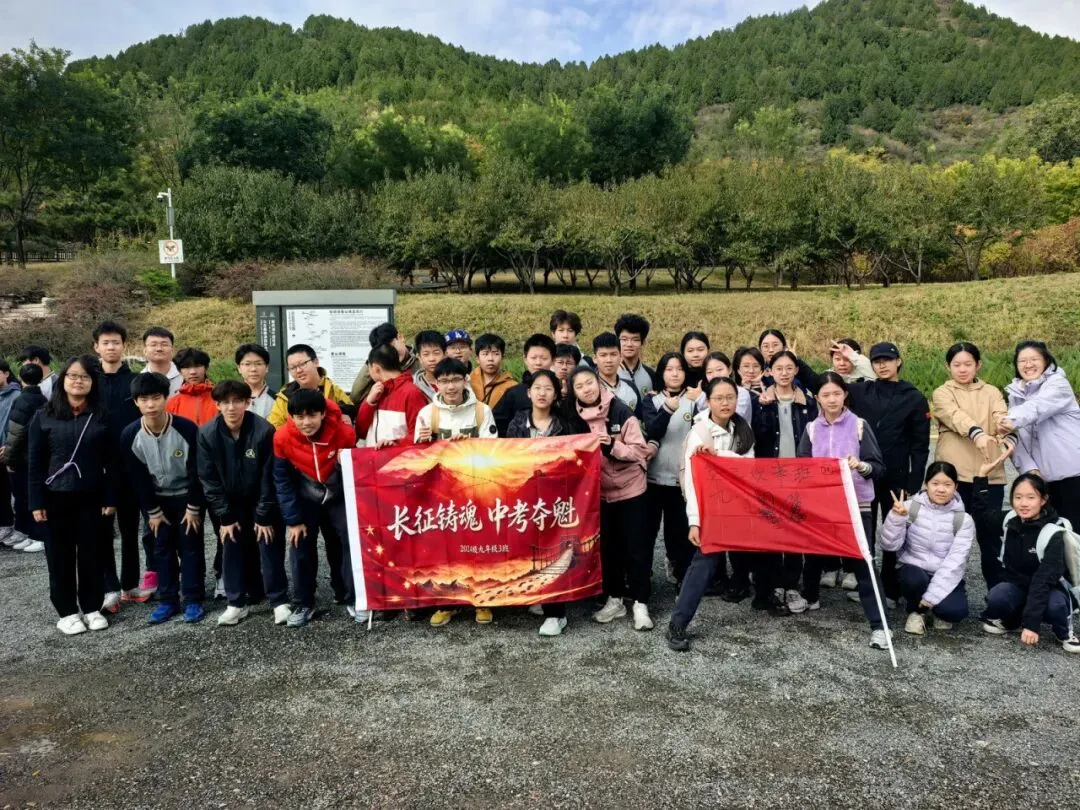 德育 | 踏路传承长征精神 聚力冲刺初三学考——北京市第八十中学管庄分校汇星校区九年级心理减压拓展暨年级徒步活动纪实-第45张图片-四季读书网