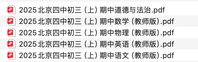 2025北京四中初三(上)期中考试全科真题及解析!-第2张图片-四季读书网