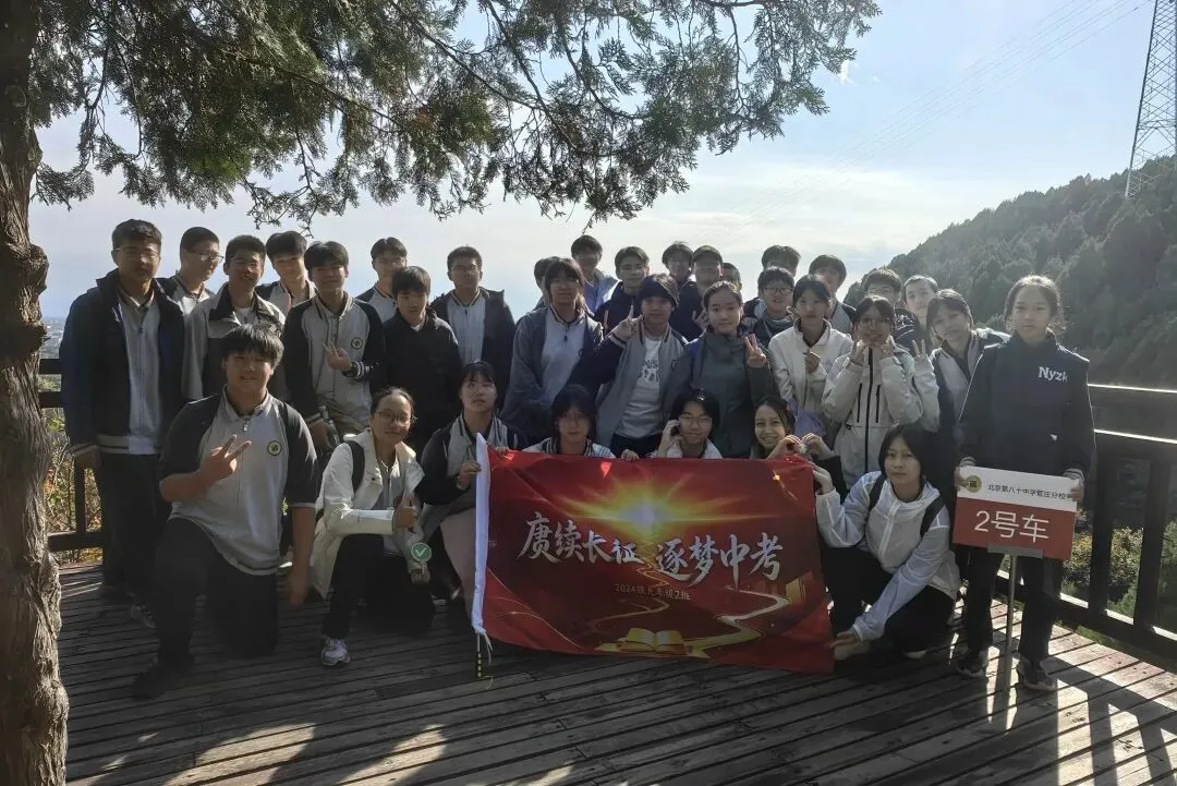 德育 | 踏路传承长征精神 聚力冲刺初三学考——北京市第八十中学管庄分校汇星校区九年级心理减压拓展暨年级徒步活动纪实-第51张图片-四季读书网
