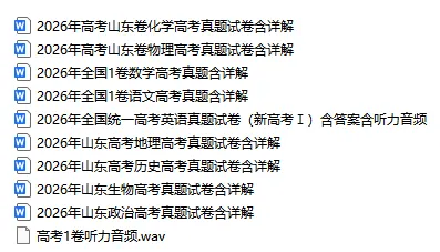 2026年山东高考真题试卷|全9科(物化生政史地语数外)及答案分享(电子版可打印)-第1张图片-四季读书网