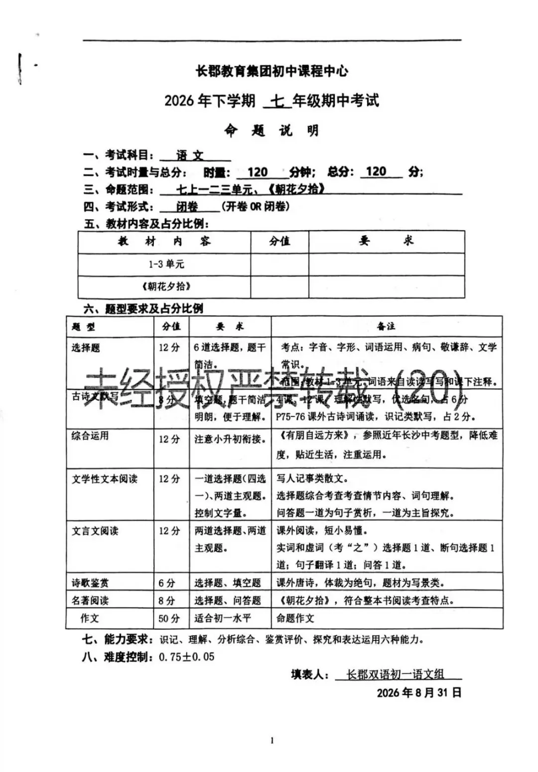 速看!2026年长郡初一到初三期中命题说明来了-第2张图片-四季读书网